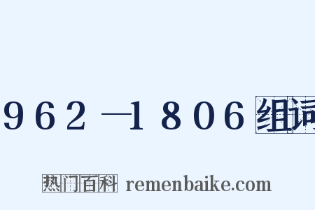 962—1806组词是什么意思的图片